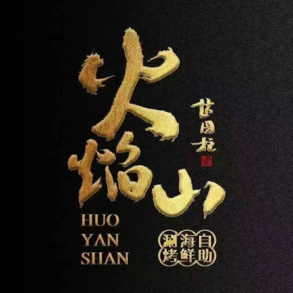 火焰山牛肋条自助烤肉（体育路店）