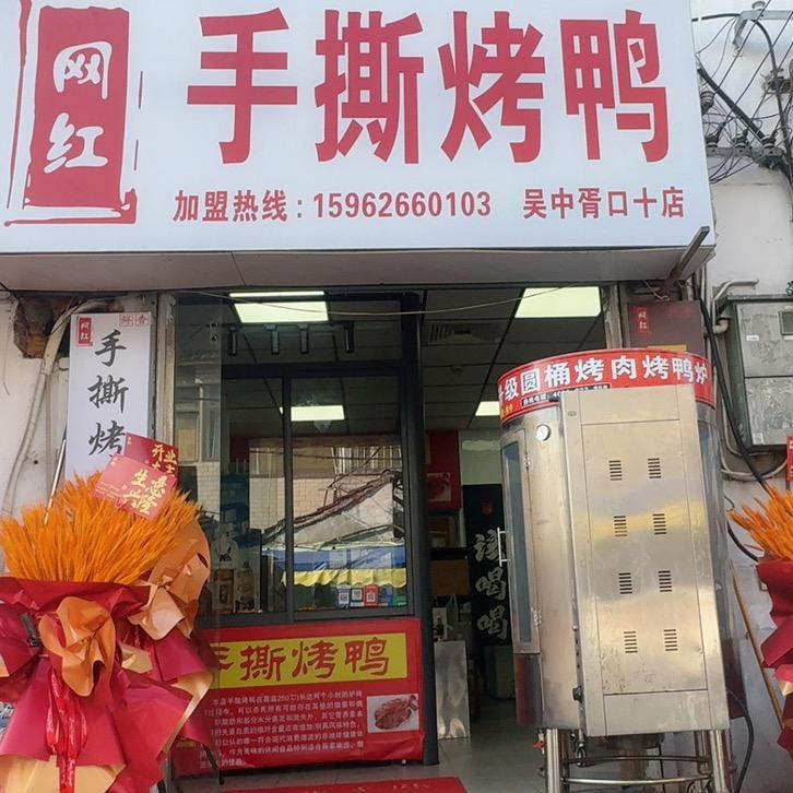 网红手撕烤鸭  （许家桥店）