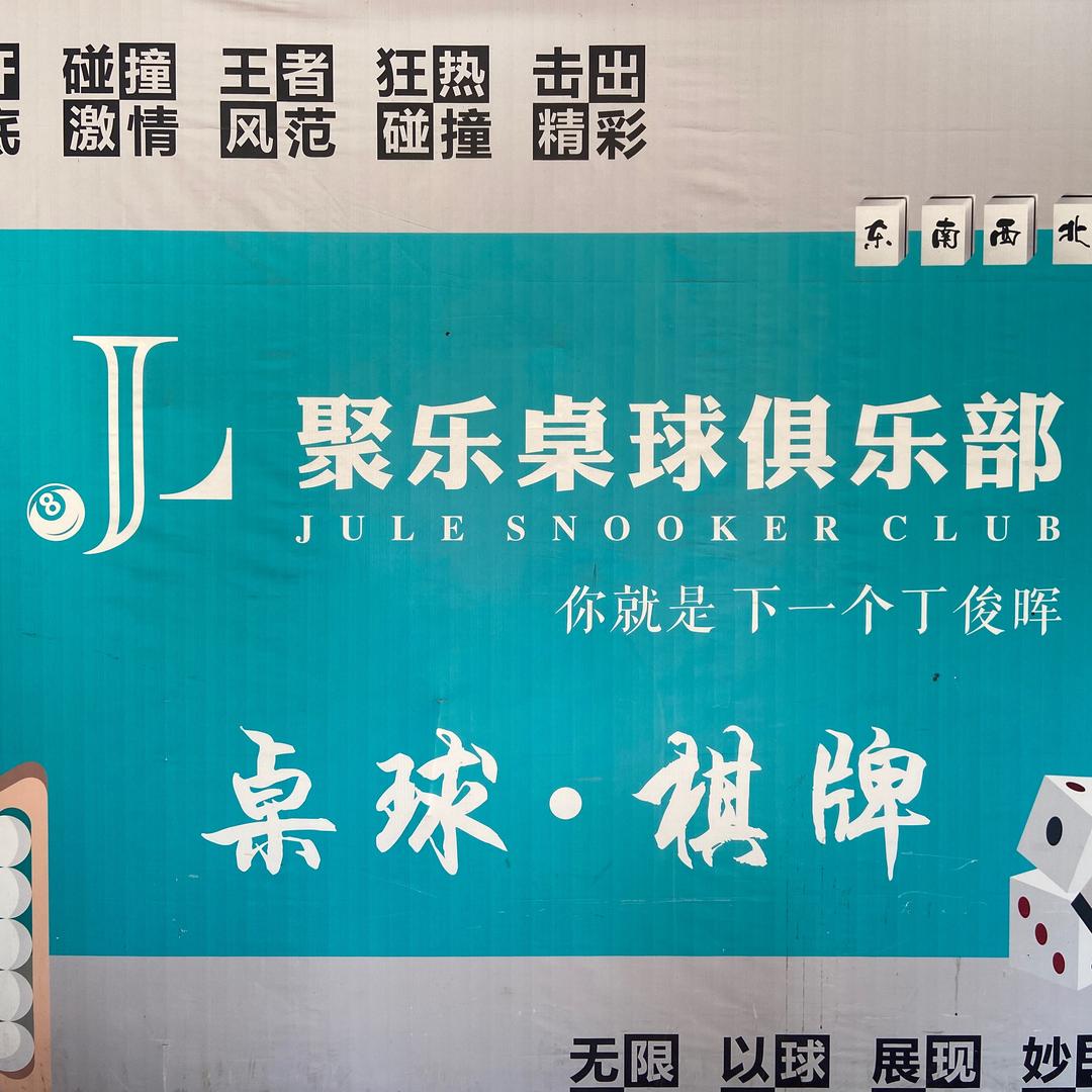 端州区聚乐台球俱乐部