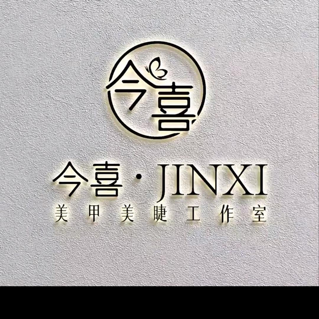 今喜·美甲美睫美容官方号