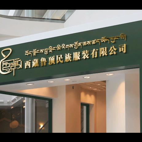 西藏鲁顶孜民族服装有限公司