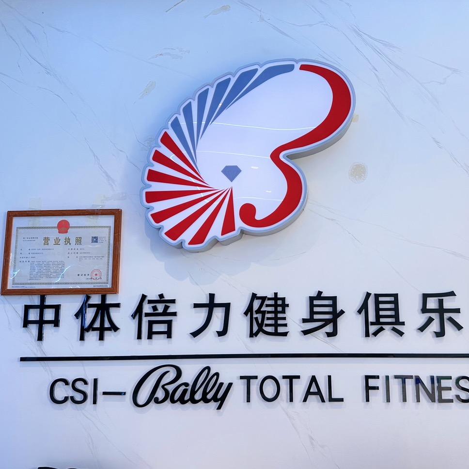中体倍力健身俱乐部宠粉号