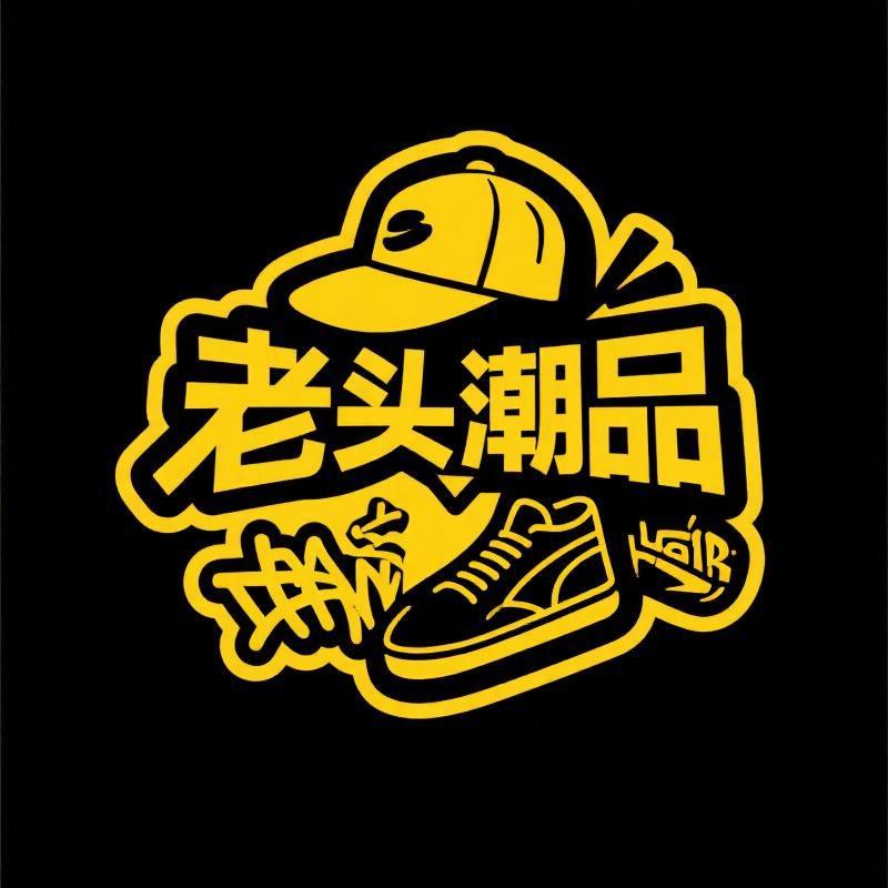 老头乐