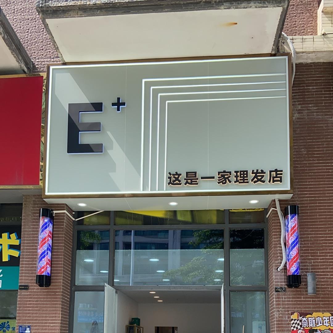 E+这是一家理发店