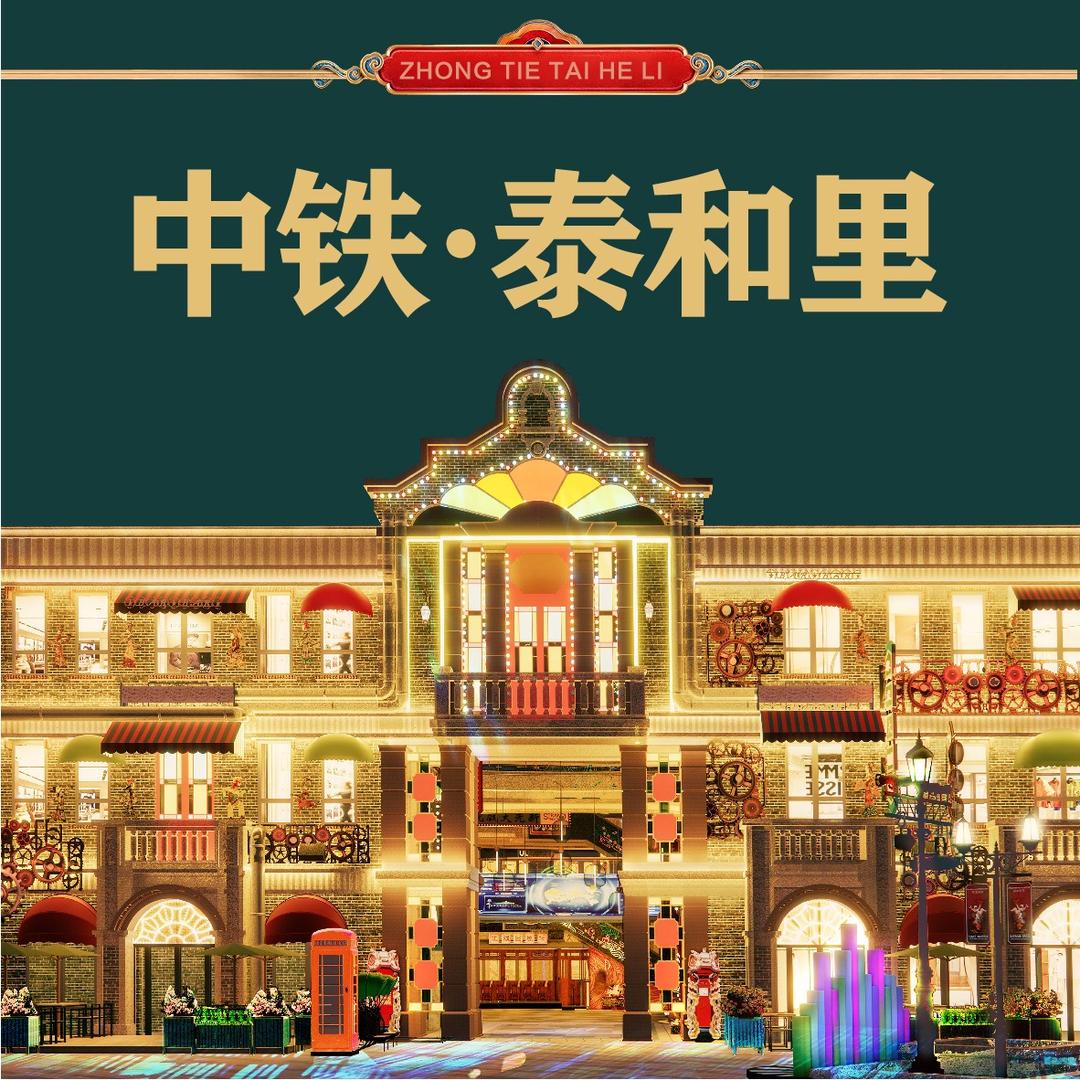 中铁·泰和里