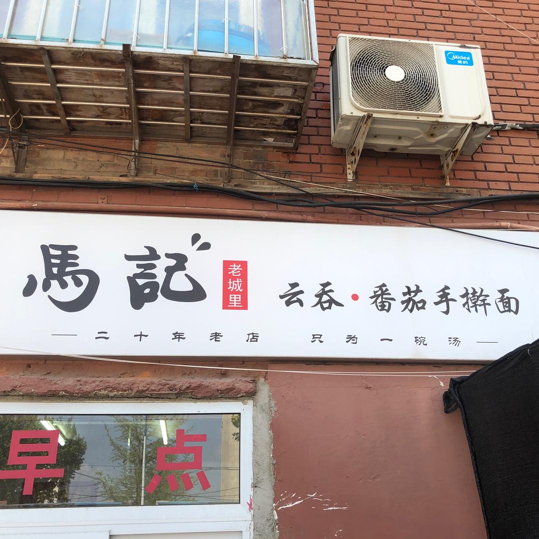 马记老城里老味云吞