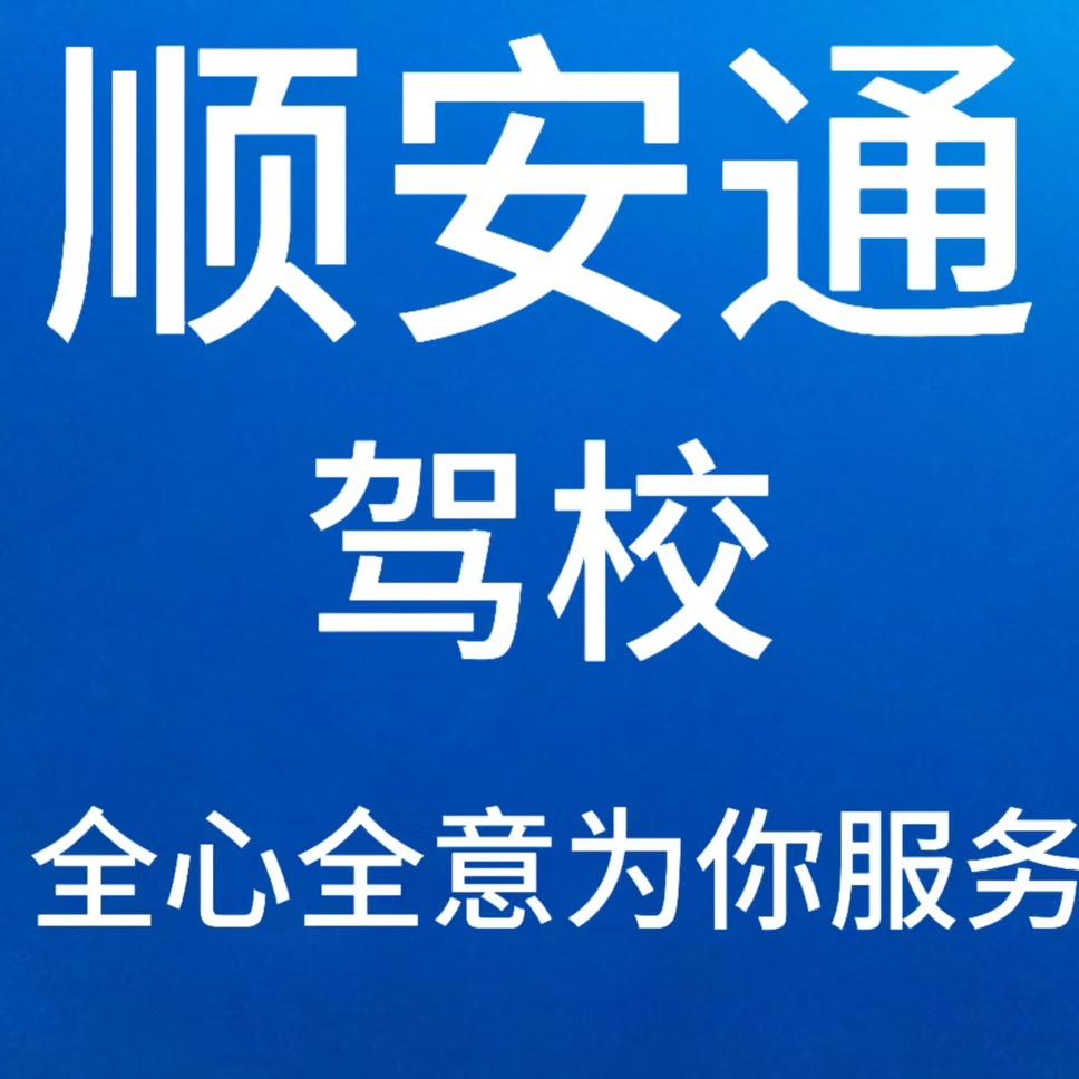 乌市顺安通驾校