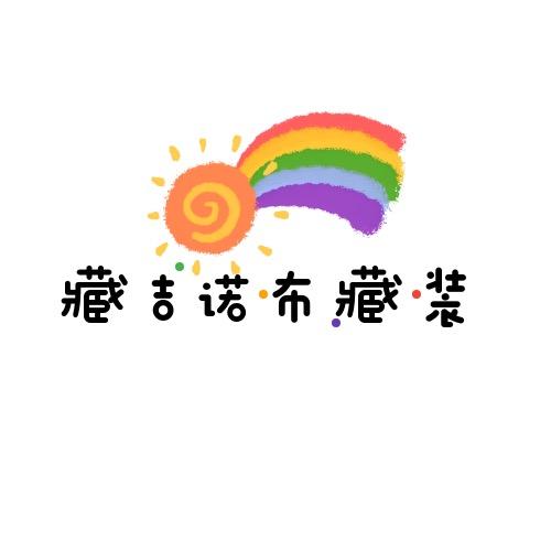 藏吉诺布童装店