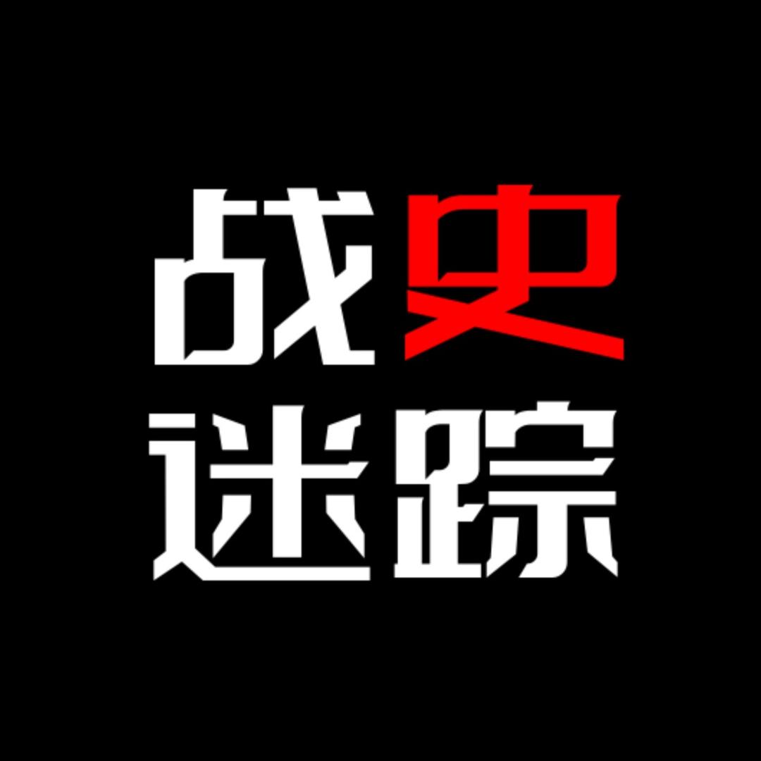 战史迷踪