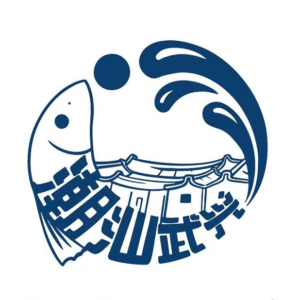 沙陇武興魚丸总店官方号