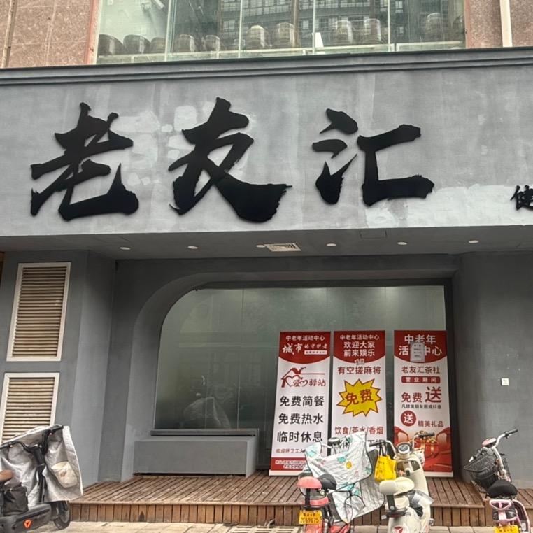 老友汇阎良店
