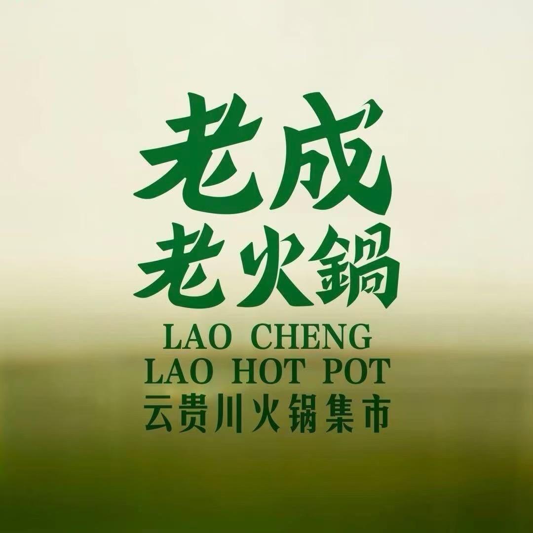 老成老火锅（嘉兴平湖店）