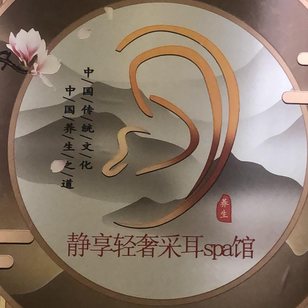 静享