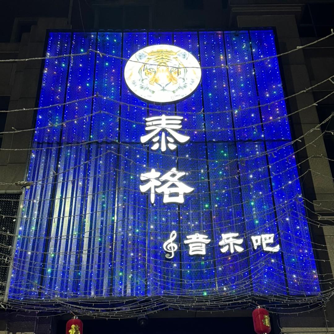 泰格·音乐吧