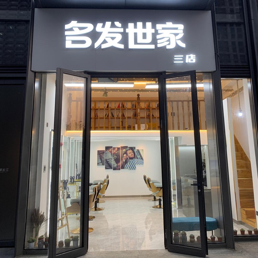黄岛区名发世家三分理发店
