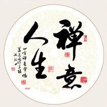 禅意人生