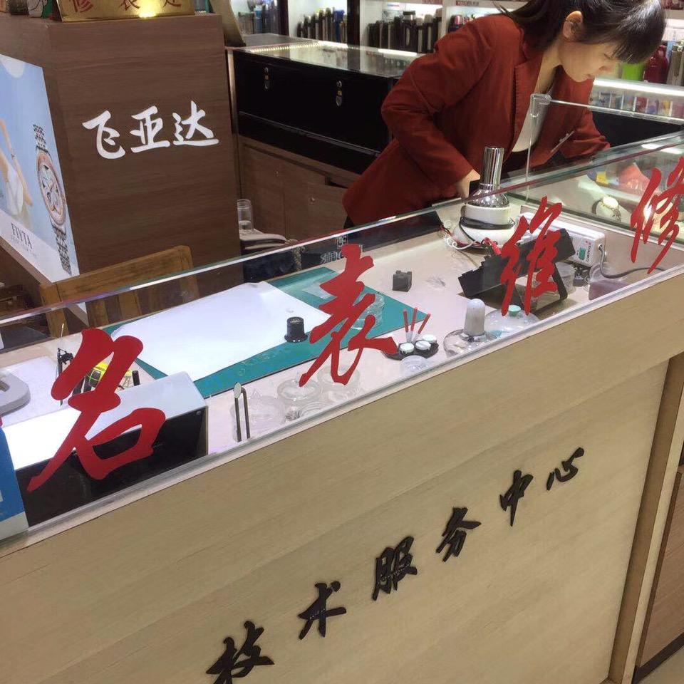 名表维修戴自平