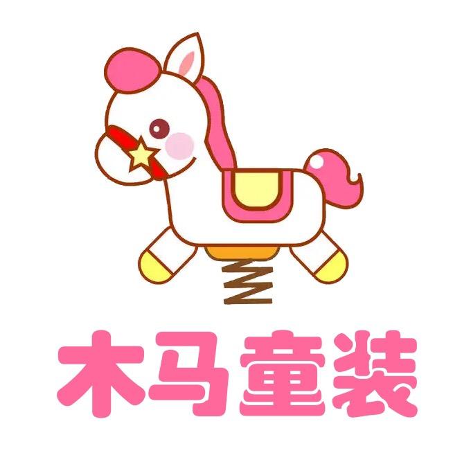 木马童装店