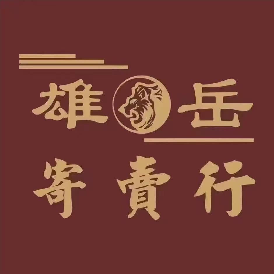 雄岳名品