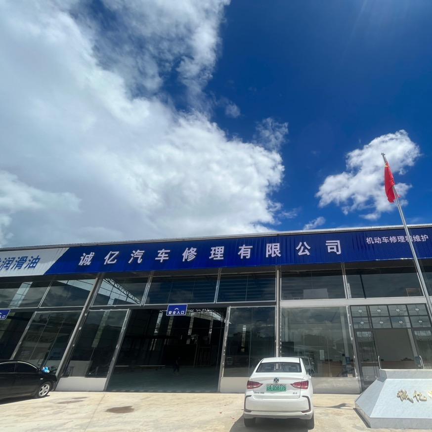 诚亿汽车修理厂有限公司