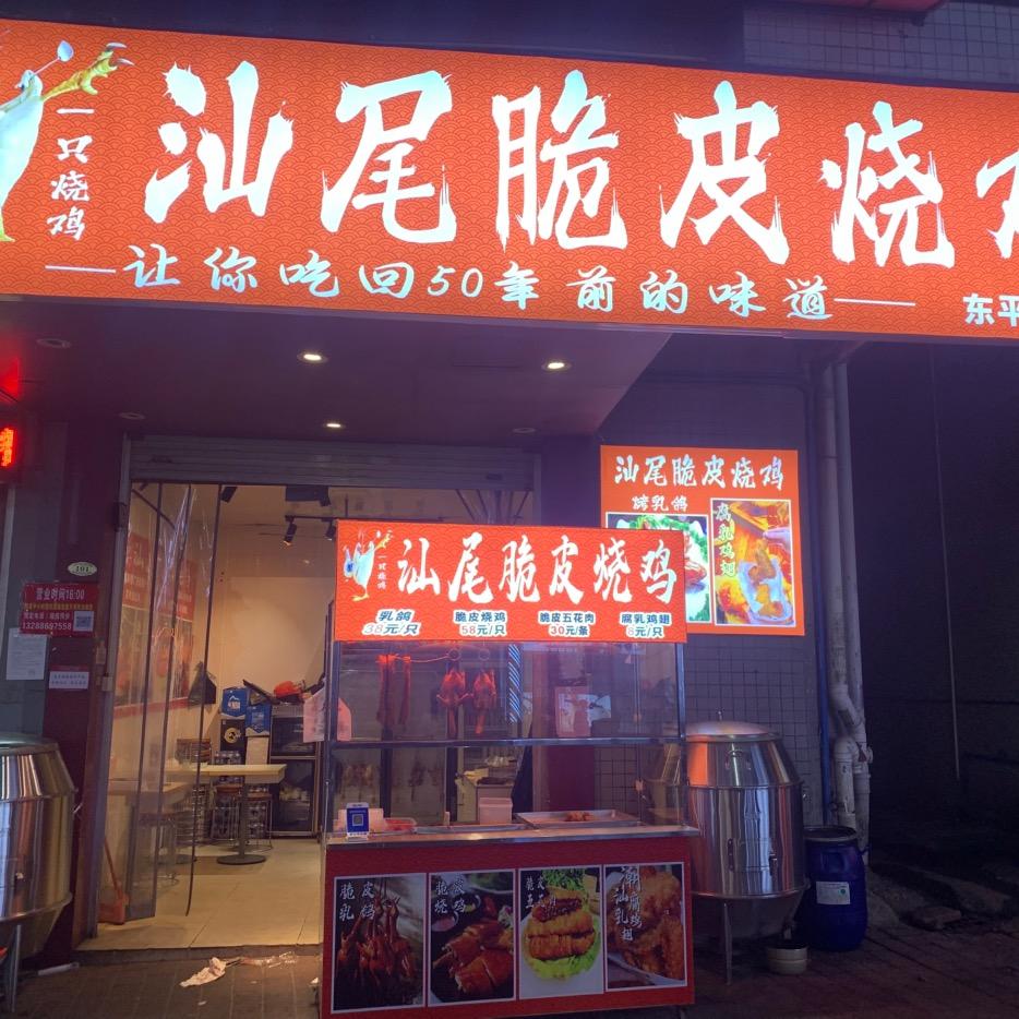 汕尾脆皮烧鸡(东平分店)官方号