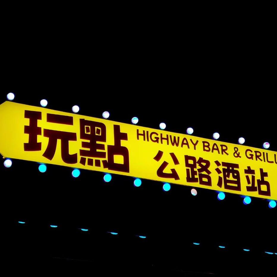 玩点公路酒站