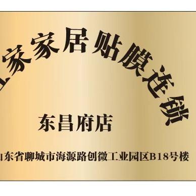 聊城膜宜家居贴膜灶台贴膜玻璃贴膜
