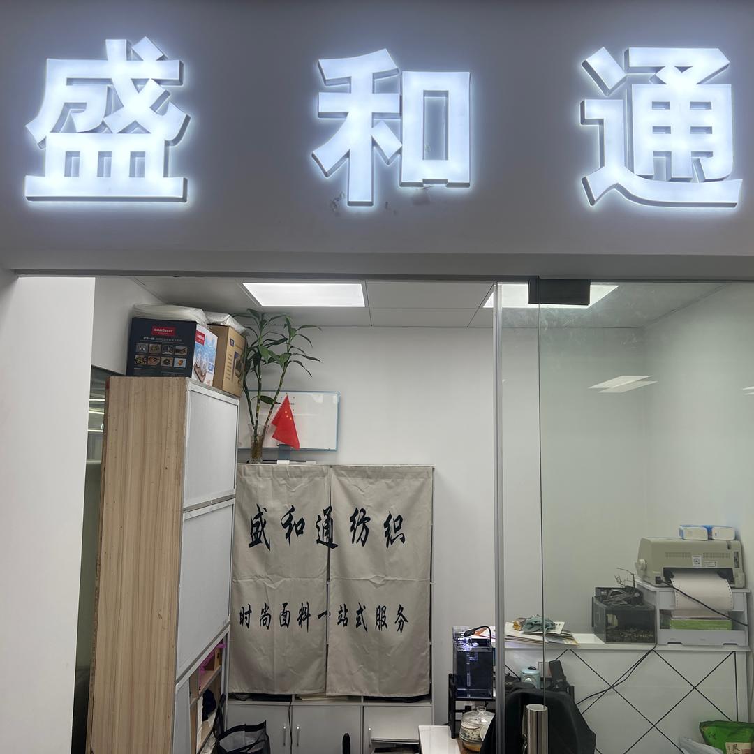 盛和通纺织