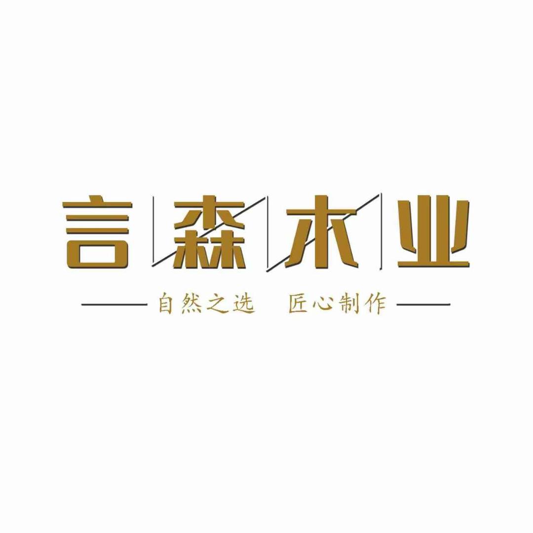 言森木业