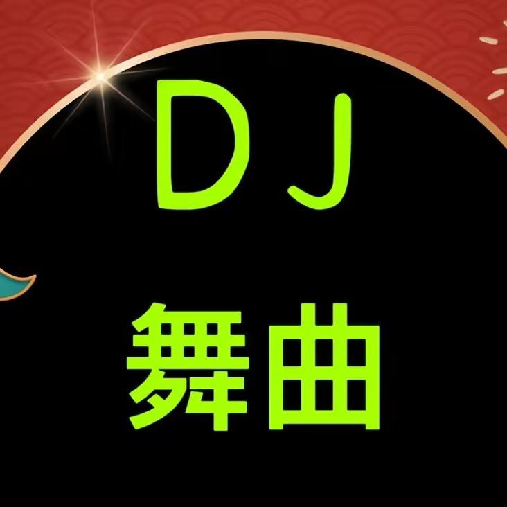 DJ舞曲1