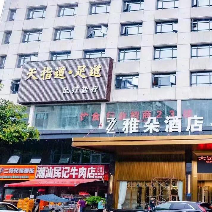 天指道足道•按摩•spa