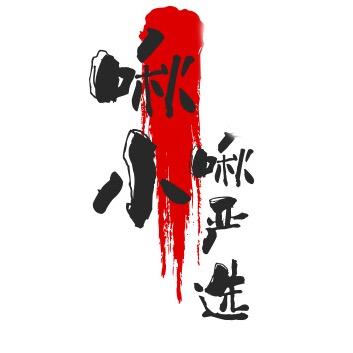 啾小啾严选