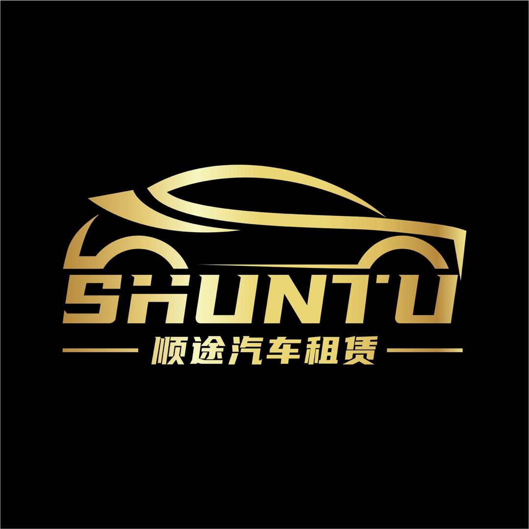 永顺顺途汽车租赁有限公司