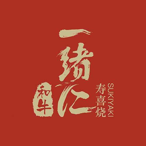 一绪寿喜烧（合肥店）