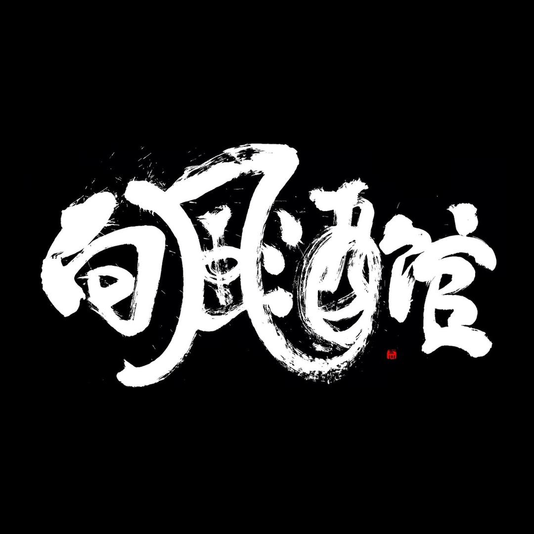 向风酒馆