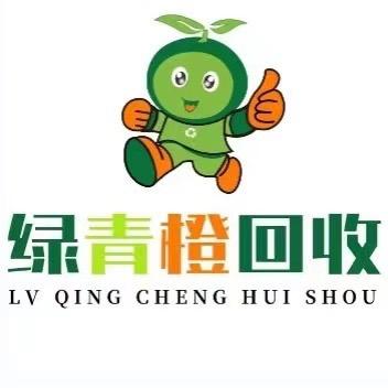 绿青橙回收