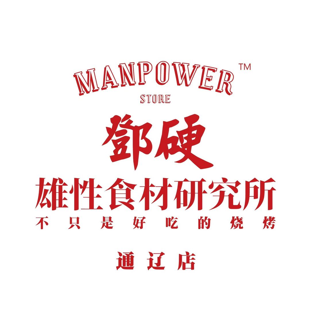 鄧硬·雄性食材研究所（通辽店）