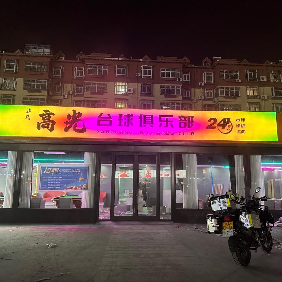 非凡高光台球俱乐部
