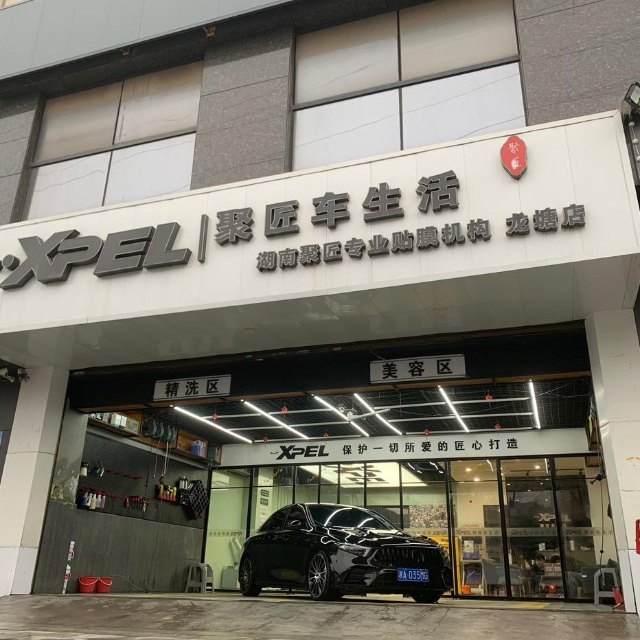 XPEL聚匠车生活授权店