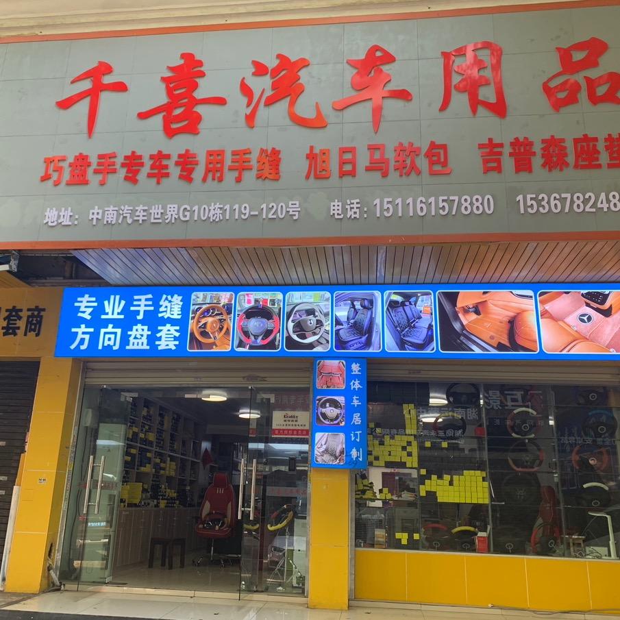 长沙千喜手缝