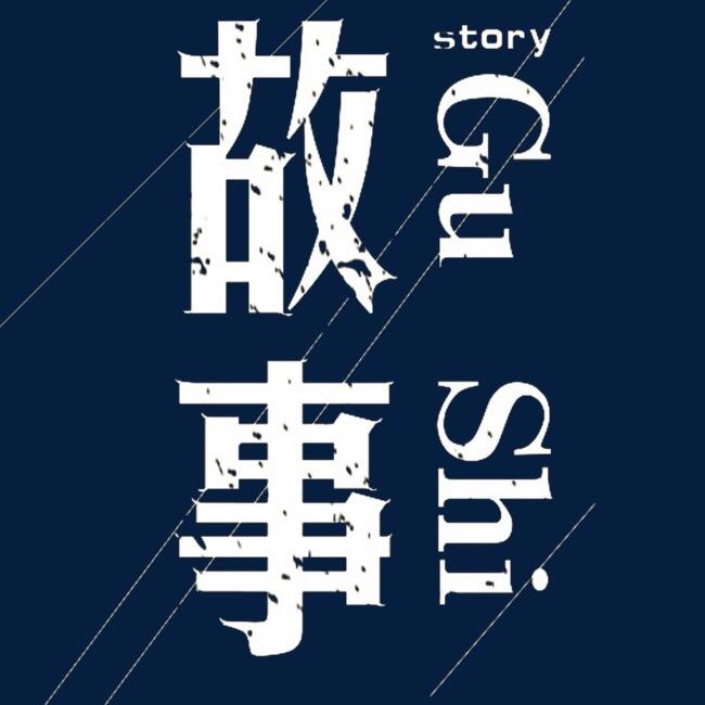 小白讲故事