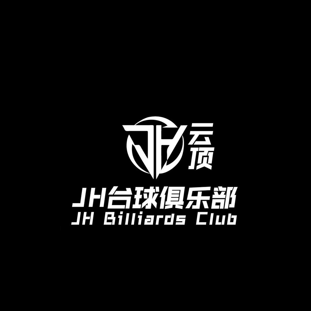 云顶JH台球俱乐部