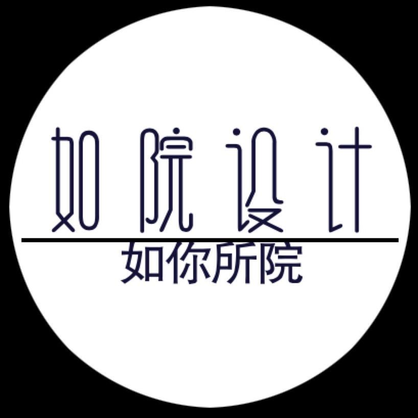 如院国际设计