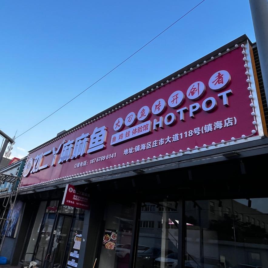 刘二丫麻麻鱼(镇海店)官方号