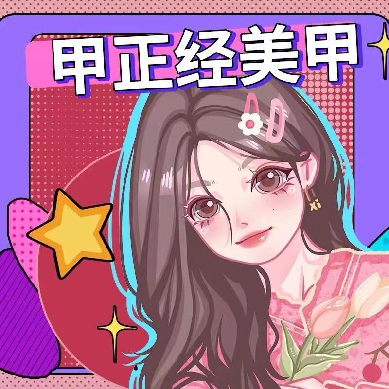 甲正经美甲美睫