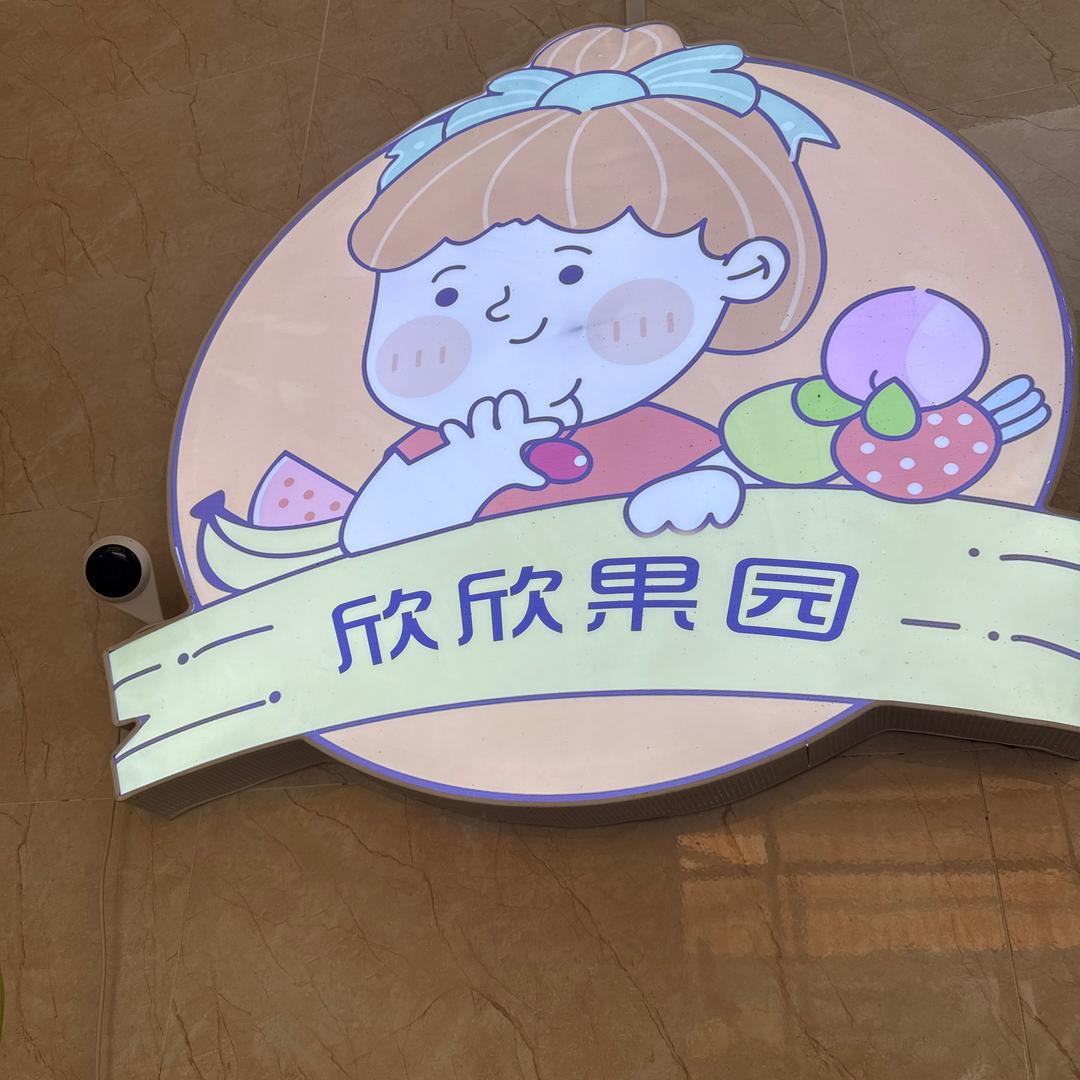 汇金大市场欣欣果园