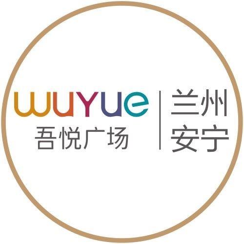 兰州安宁吾悦广场