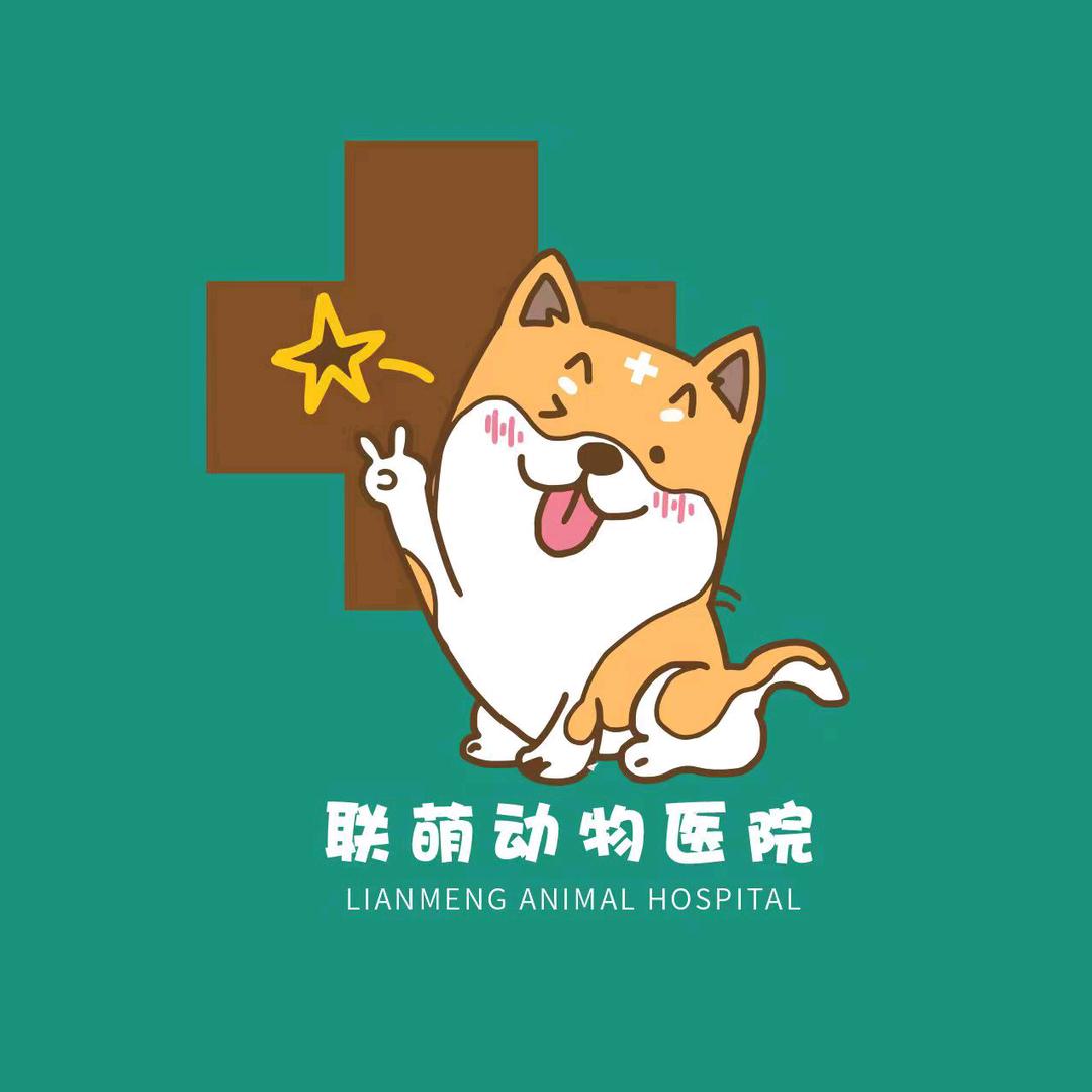 联萌动物医院(东莞总院)官方号