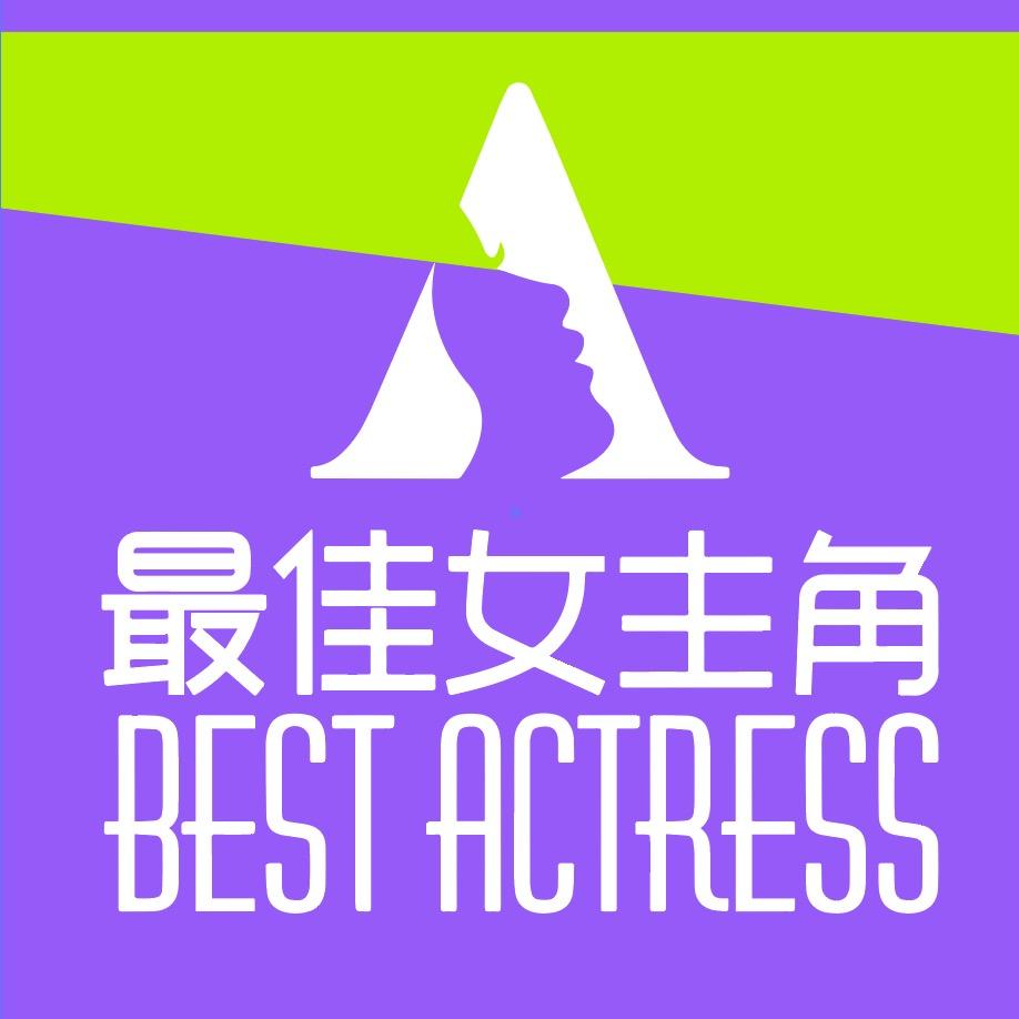 最佳女主角