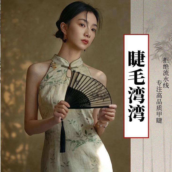 睫毛湾湾中式美睫